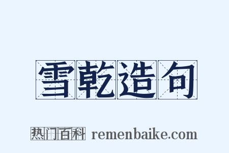 雪乾造句是什么意思的图片